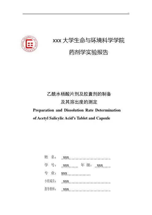 乙酰水杨酸片剂及胶囊剂的制备及其溶出度的测定2