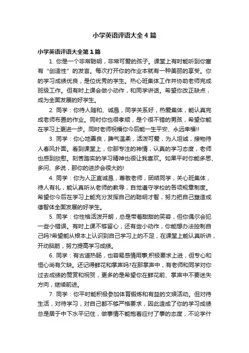小学英语评语大全4篇