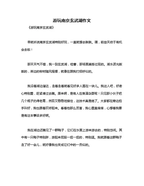 游玩南京玄武湖作文