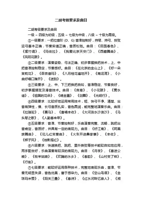 二胡考级要求及曲目