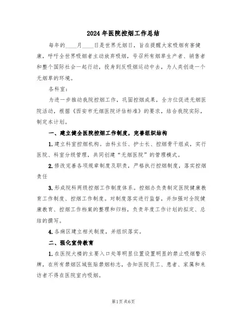 2024年医院控烟工作总结（3篇）