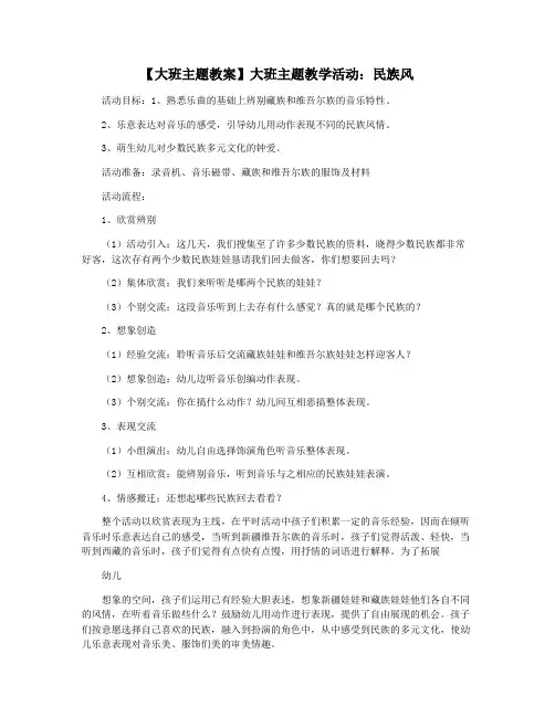 【大班主题教案】大班主题教学活动：民族风