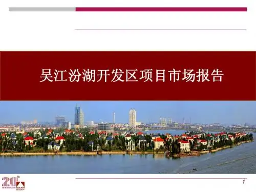 吴江汾湖项目市场研判报告