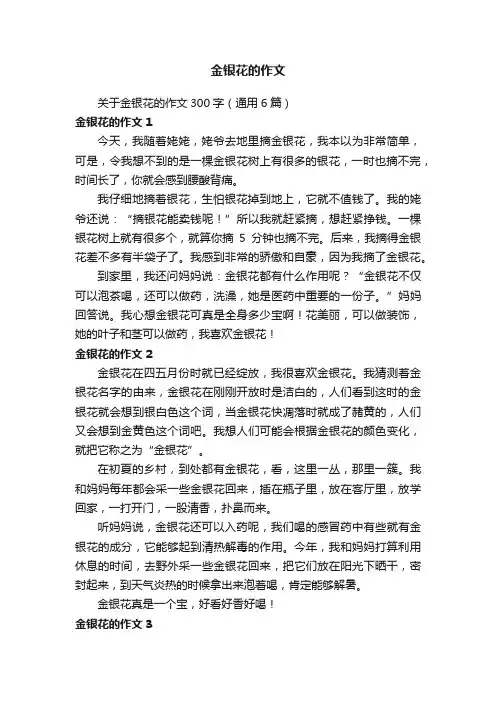 关于金银花的作文300字（通用6篇）