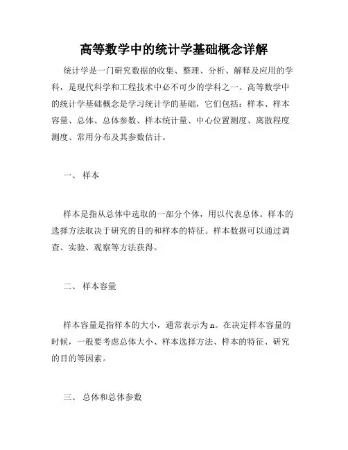 高等数学中的统计学基础概念详解