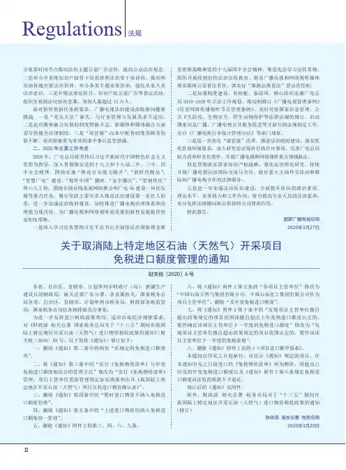 关于取消陆上特定地区石油(天然气)开采项目免税进口额度管理的通知(财关税〔2020〕6号)