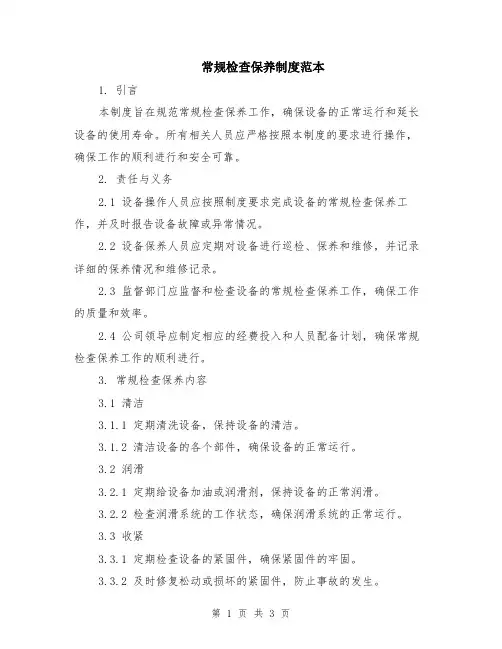 常规检查保养制度范本