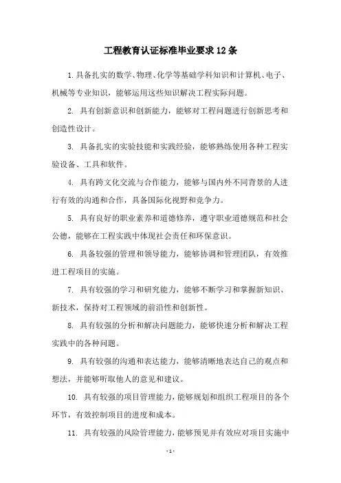 工程教育认证标准毕业要求12条