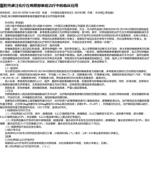 腹腔热灌注化疗在晚期卵巢癌治疗中的临床应用