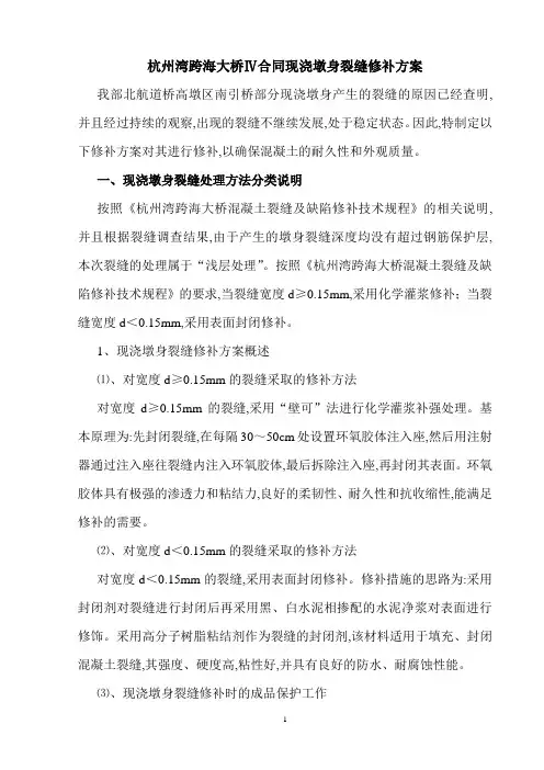 跨海大桥Ⅳ合同现浇墩身裂缝修补方案[优秀工程方案]