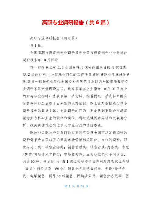 高职专业调研报告(共6篇)