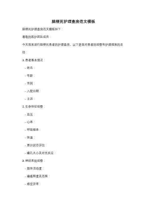 脑梗死护理查房范文模板