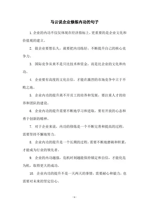 马云说企业修炼内功的句子