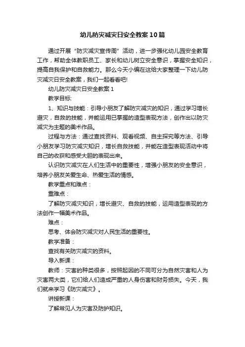 幼儿防灾减灾日安全教案10篇