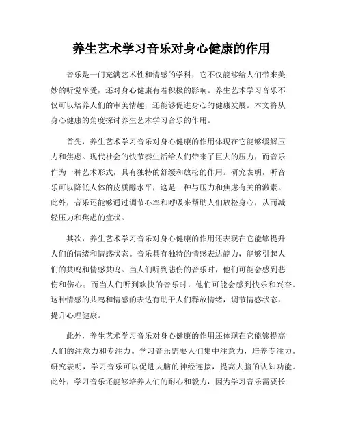 养生艺术学习音乐对身心健康的作用