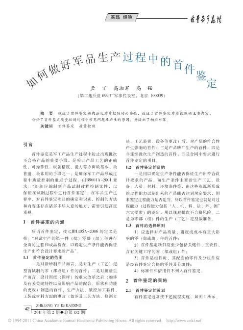 如何做好军品生产过程中的首件鉴定