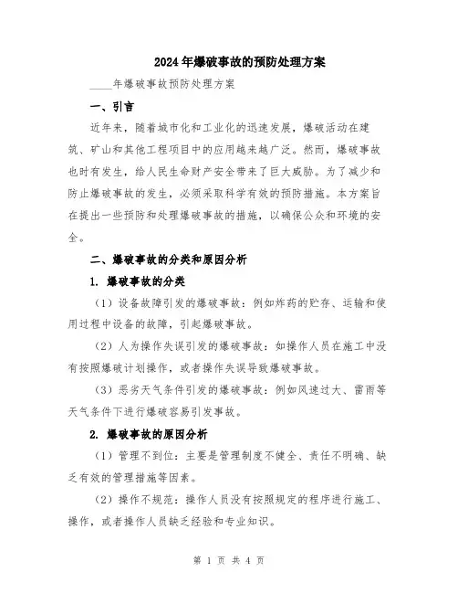 2024年爆破事故的预防处理方案