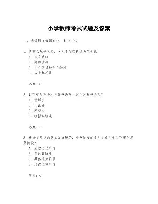 小学教师考试试题及答案