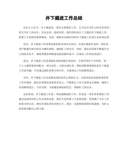 井下掘进工作总结