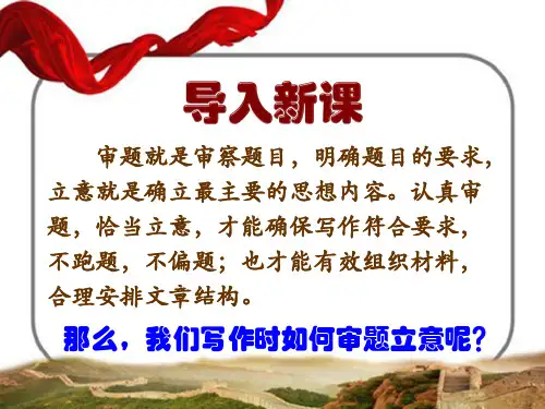 人教部编版九年级下册第二单元写作《审题立意》课件(共37页ppt)[优秀课件资料]