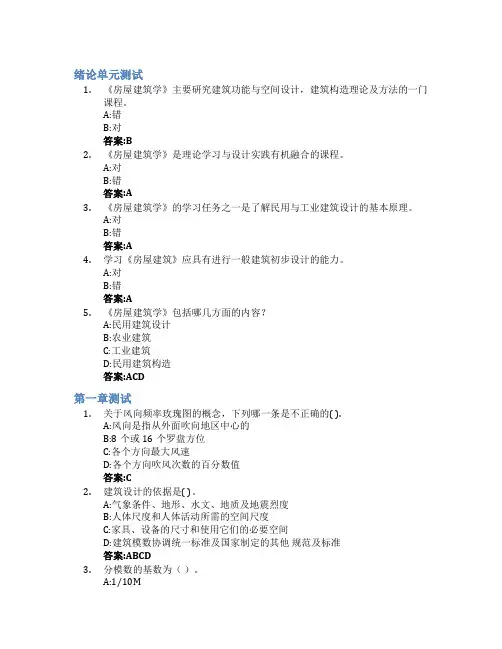 房屋建筑学(山东联盟)智慧树知到答案章节测试2023年山东建筑大学