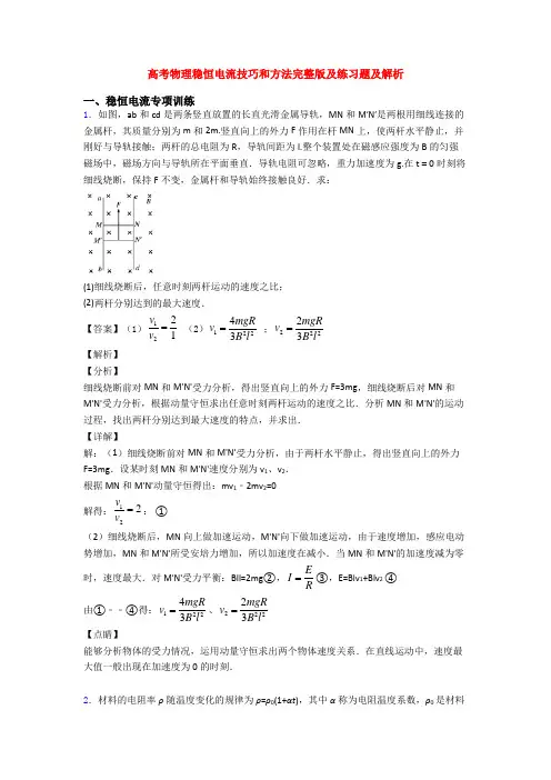 高考物理稳恒电流技巧和方法完整版及练习题及解析