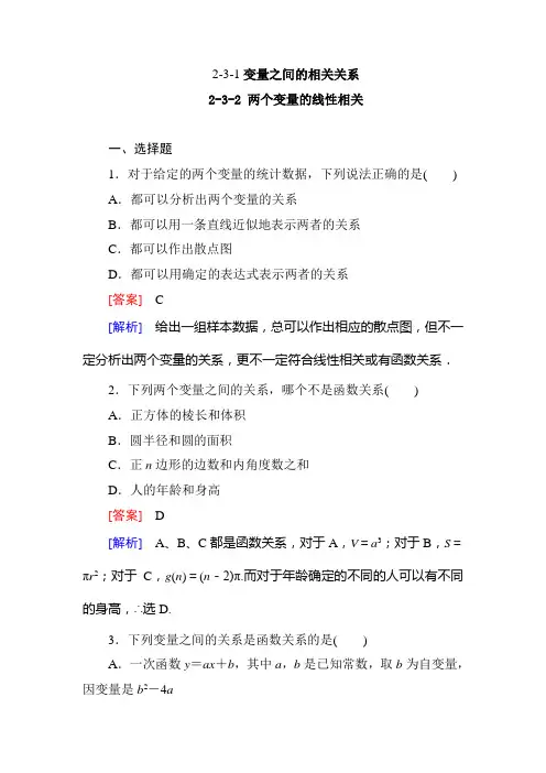 高一数学必修3同步练习：2-3-1、2变量之间的相关关系和两个变量的线性相关