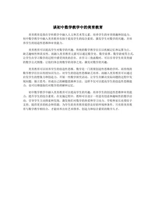 谈初中数学教学中的美育教育