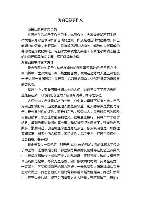 为自己鼓掌作文7篇