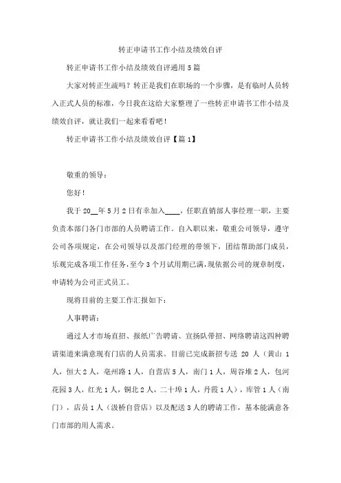 转正申请书工作小结及绩效自评