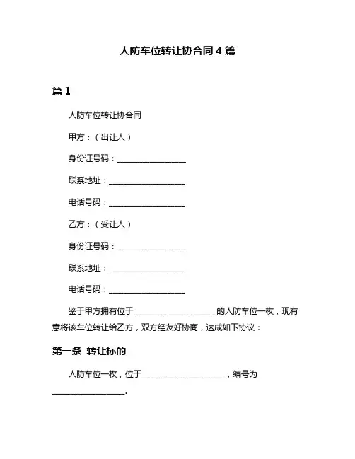 人防车位转让协合同4篇