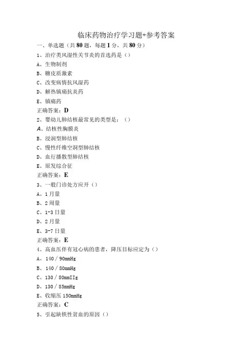 临床药物治疗学习题+参考答案