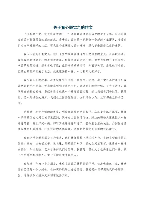 关于童心跟党走的作文