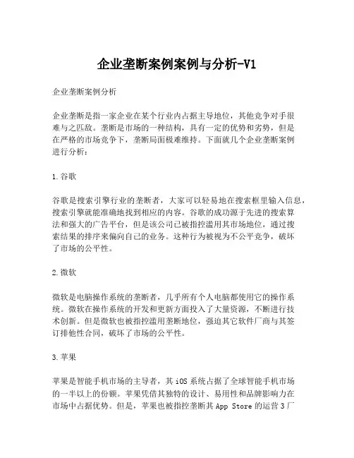企业垄断案例案例与分析-V1