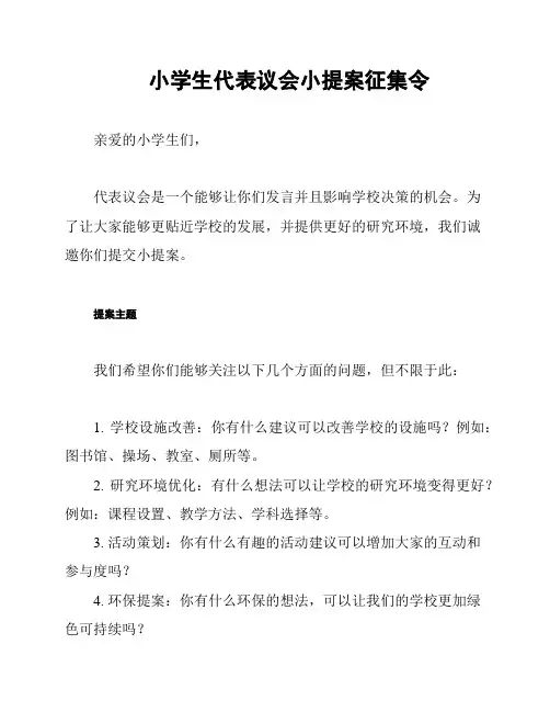 小学生代表议会小提案征集令