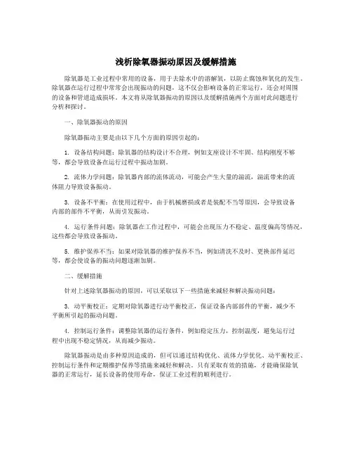 浅析除氧器振动原因及缓解措施