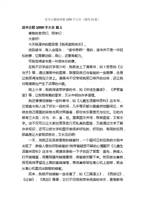 读书主题演讲稿1000字大全（通用13篇）