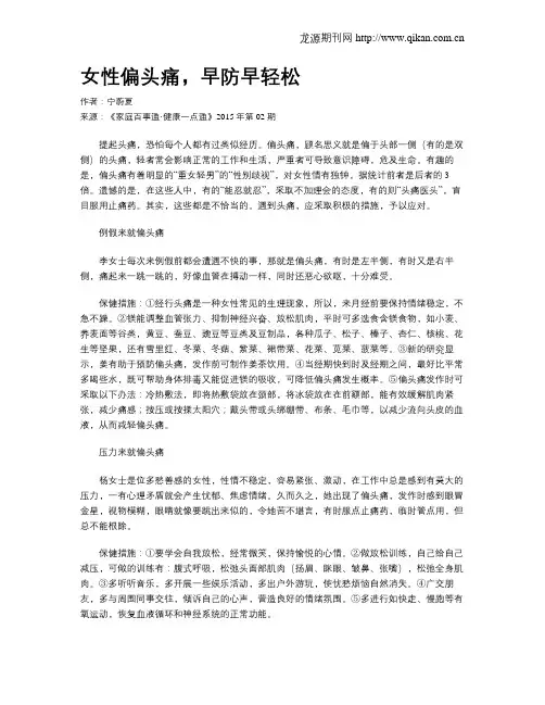 女性偏头痛,早防早轻松