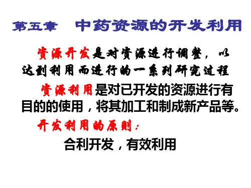 中药资源的开发利用