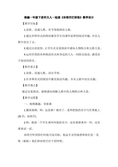 统编一年级下册和大人一起读《孙悟空打妖怪》教学设计