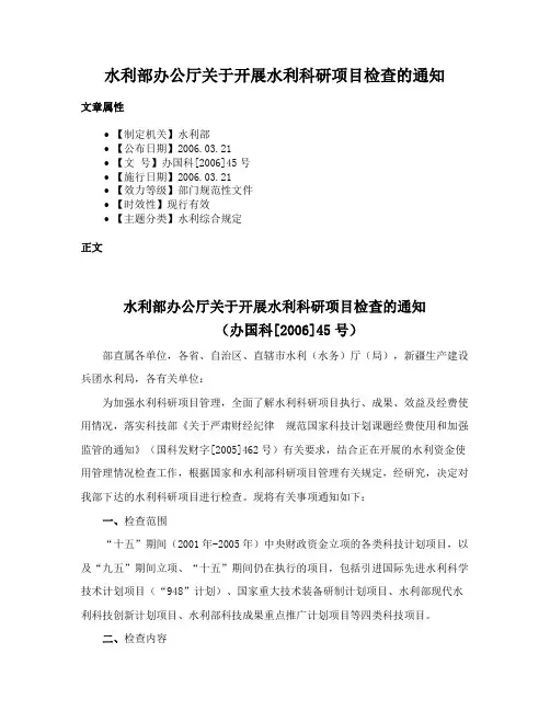 水利部办公厅关于开展水利科研项目检查的通知