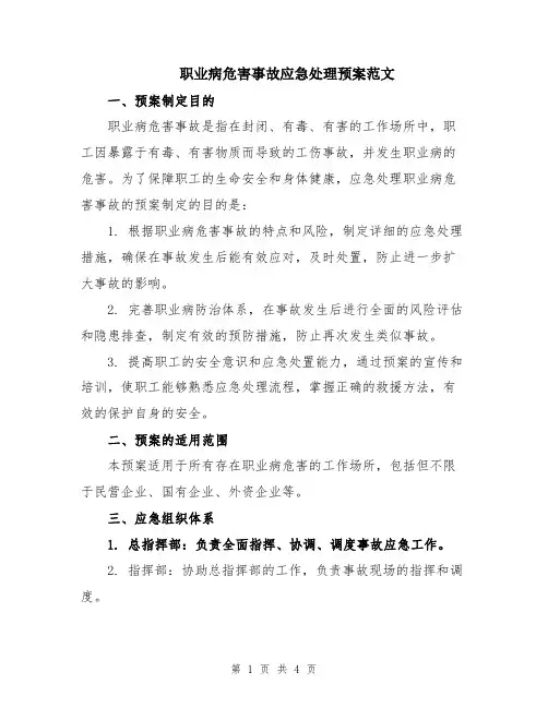 职业病危害事故应急处理预案范文