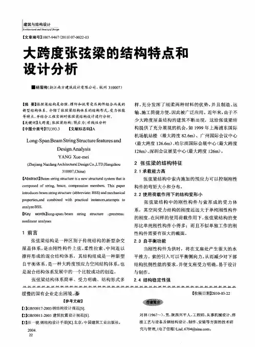大跨度张弦梁的结构特点和设计分析