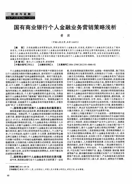 国有商业银行个人金融业务营销策略浅析
