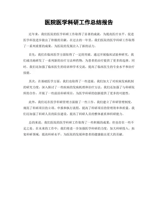 医院医学科研工作总结报告