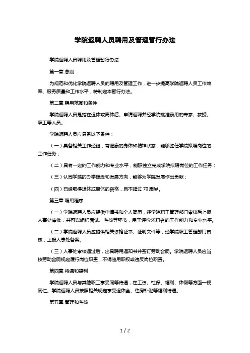 学院返聘人员聘用及管理暂行办法