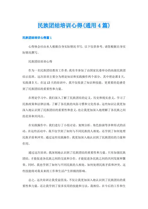 民族团结培训心得(通用4篇)