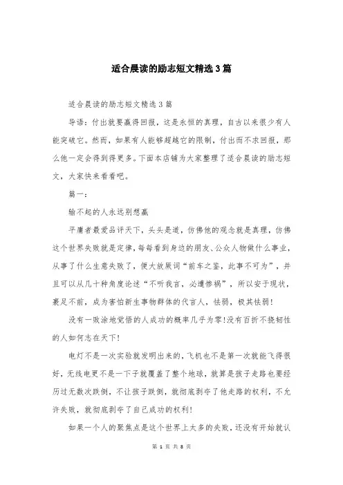 适合晨读的励志短文精选3篇