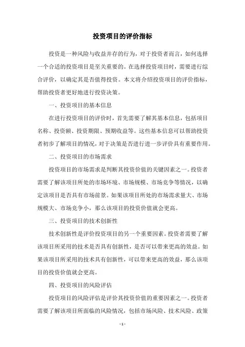 投资项目的评价指标