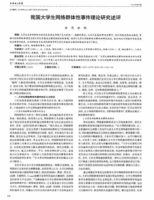 我国大学生网络群体性事件理论研究述评